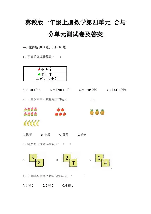 冀教版一年级上册数学第四单元 合与分单元测试卷及答案