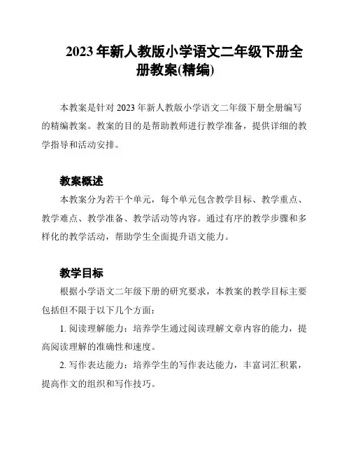 2023年新人教版小学语文二年级下册全册教案(精编)