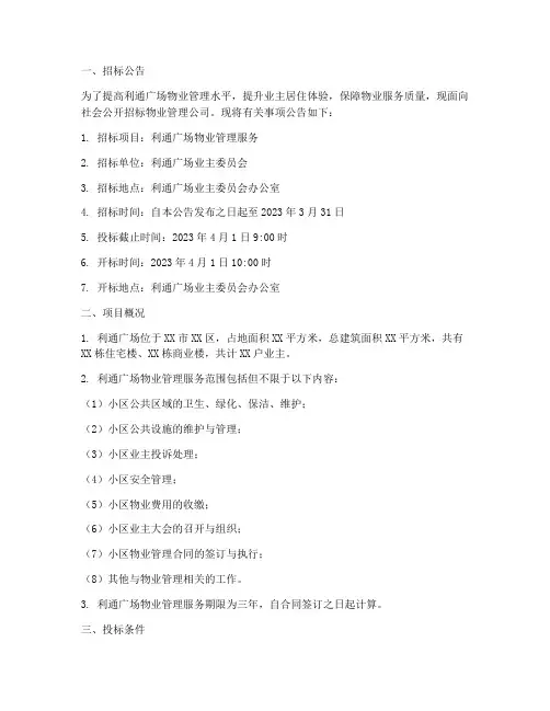 利通广场物业管理招标