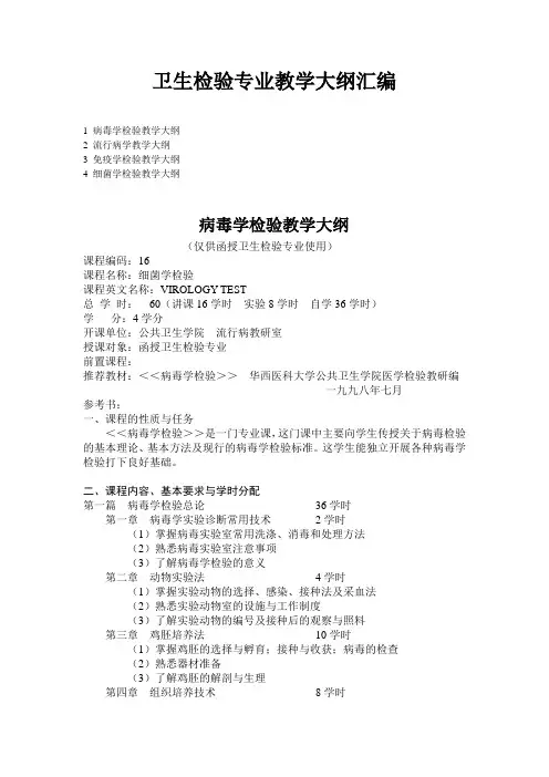 卫生检验专业教学大纲汇编   1下载文档