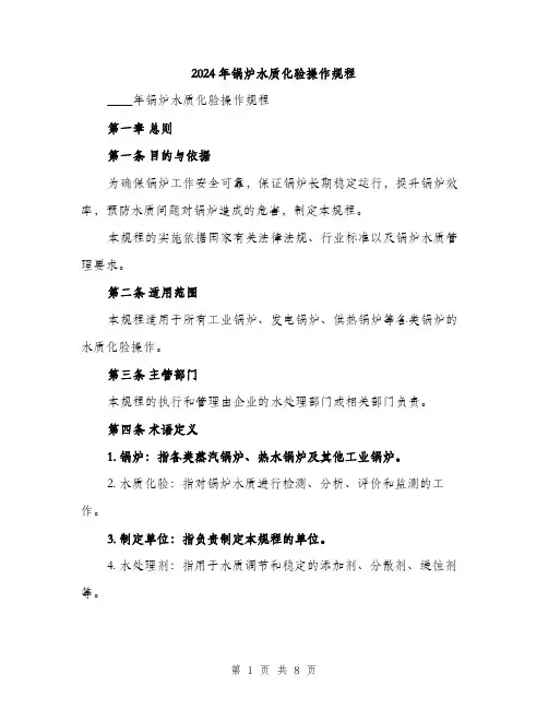 2024年锅炉水质化验操作规程(二篇)