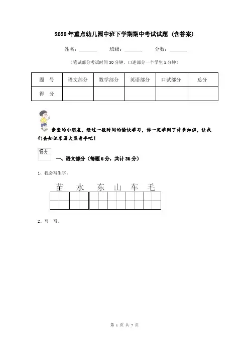 2020年重点幼儿园中班下学期期中考试试题 (含答案)