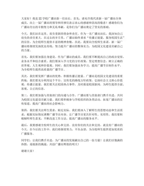 学校广播站换届发言稿范文