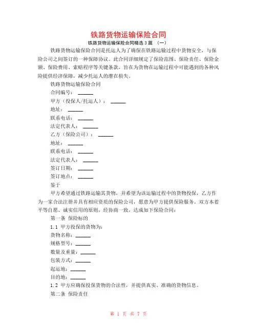 铁路货物运输保险合同3篇