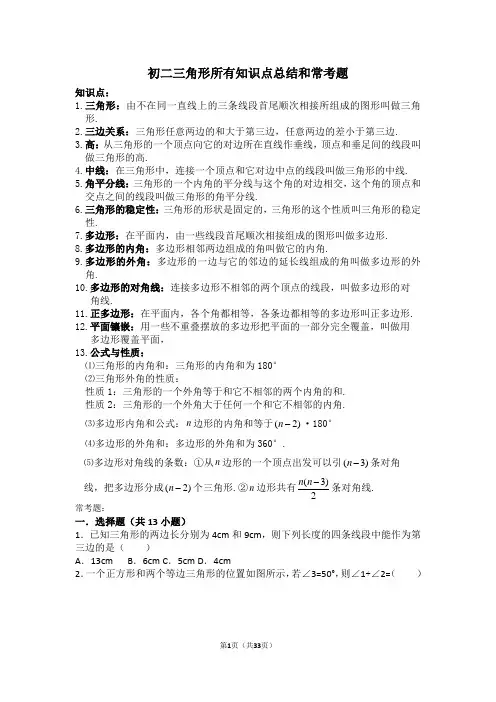 初二数学：三角形知识点总结及压轴题练习(附答案解析)