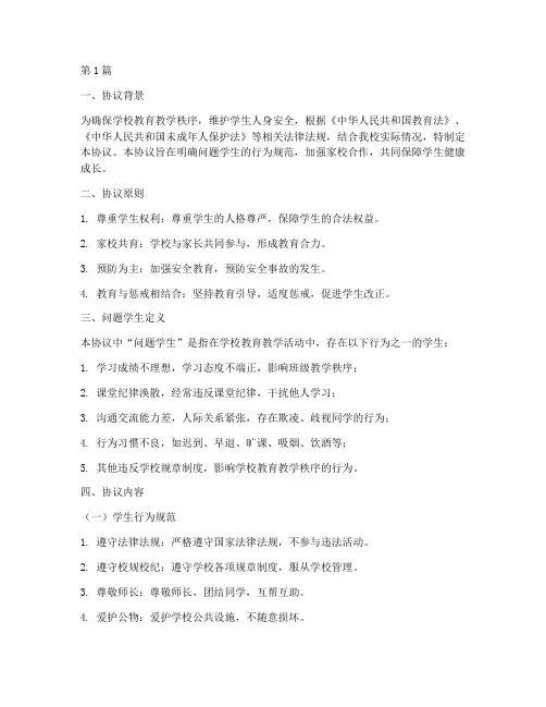 问题学生安全协议书范本(3篇)