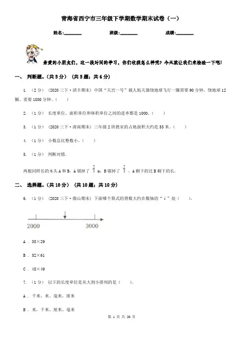 青海省西宁市三年级下学期数学期末试卷(一)