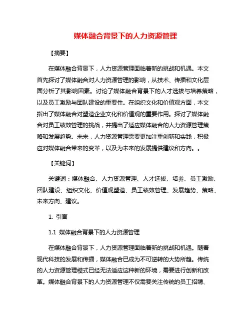 媒体融合背景下的人力资源管理