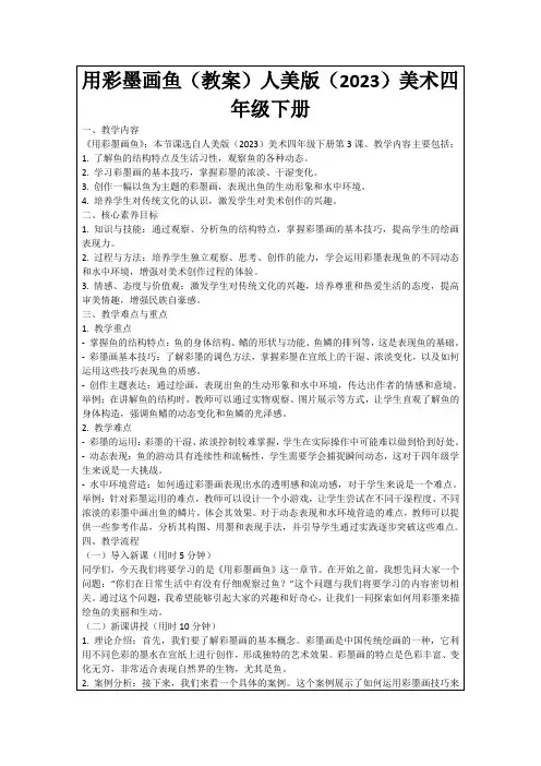 用彩墨画鱼(教案)人美版(2023)美术四年级下册