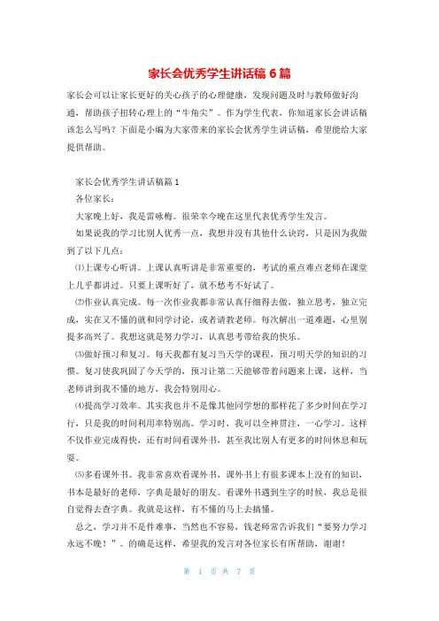 家长会优秀学生讲话稿6篇