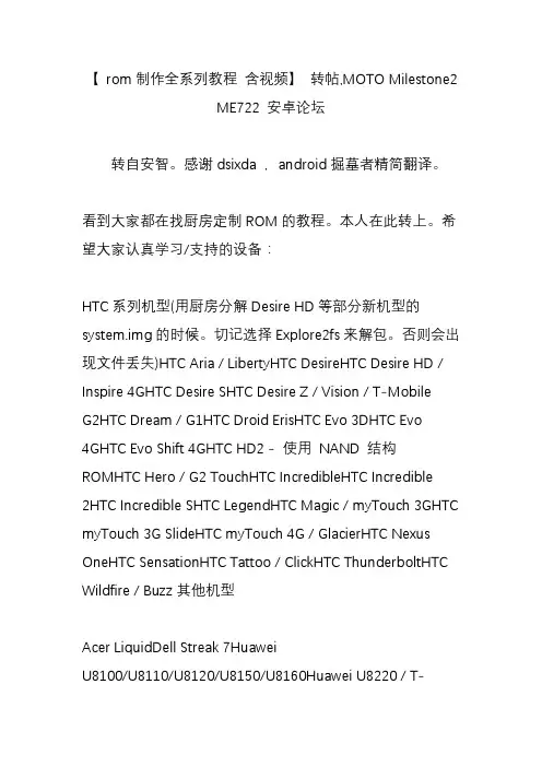 【 rom制作全系列教程 含视频】 转帖,MOTO Milestone2 ME722 安卓论坛