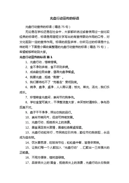 光盘行动宣传的标语（精选75句）