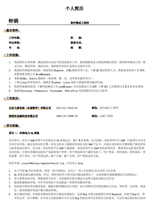 高级软件测试工程师简历-