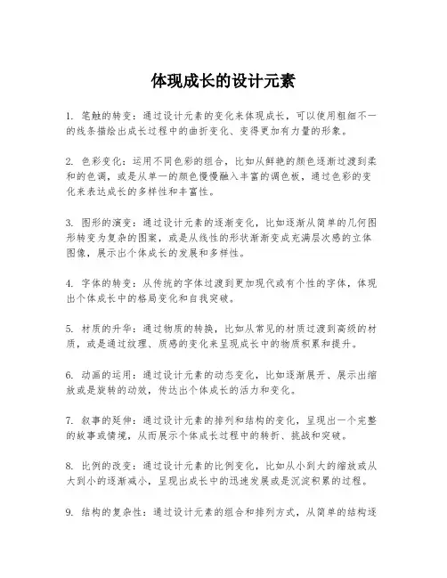 体现成长的设计元素