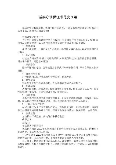 诚实守信保证书范文3篇