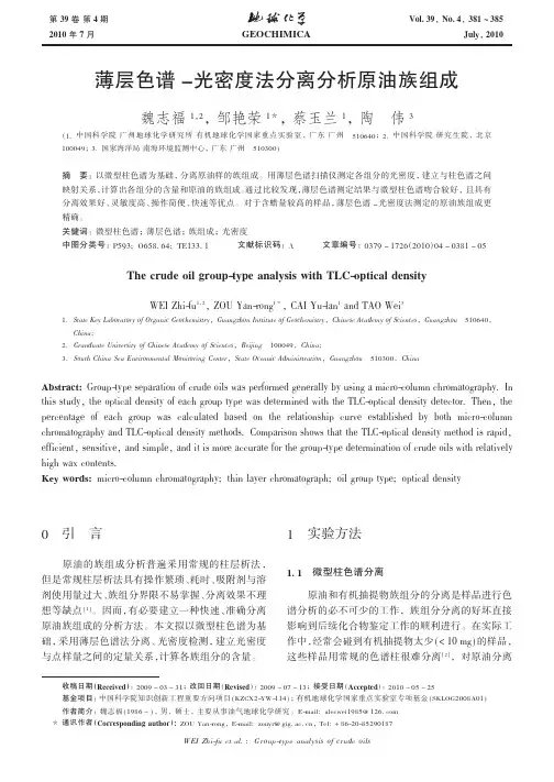 薄层色谱_光密度法分离分析原油族组成