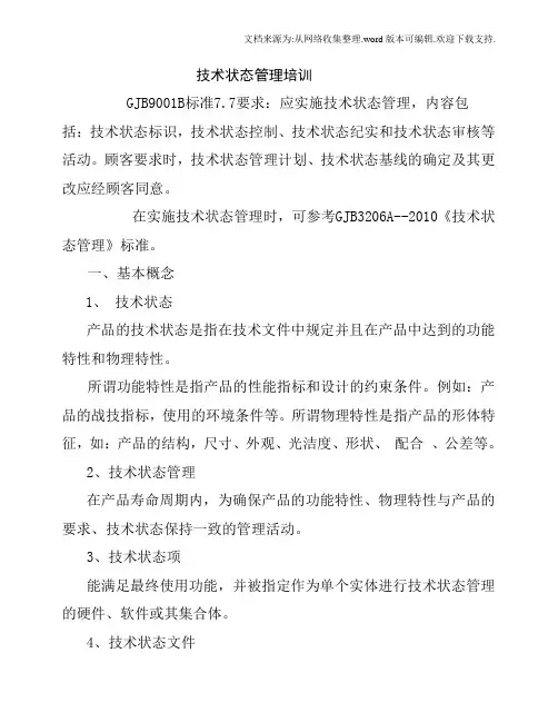 技术状态管理培训