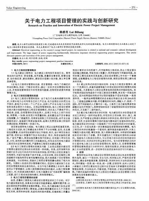 关于电力工程项目管理的实践与创新研究