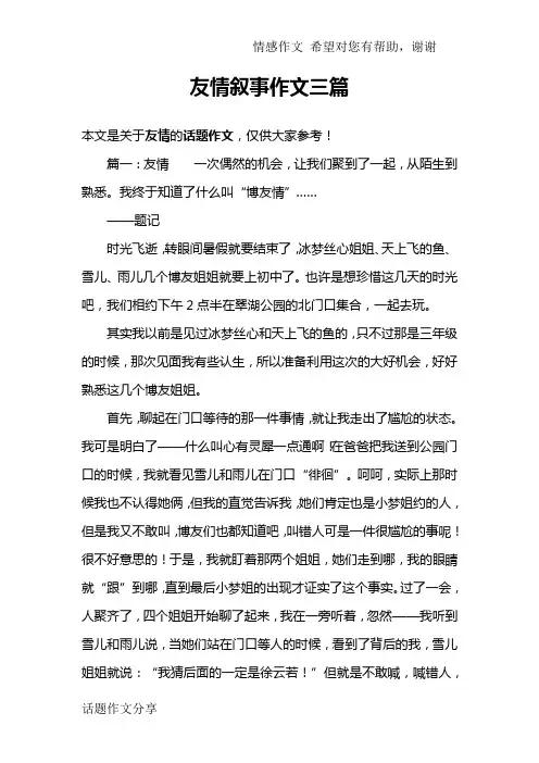 友情叙事作文三篇