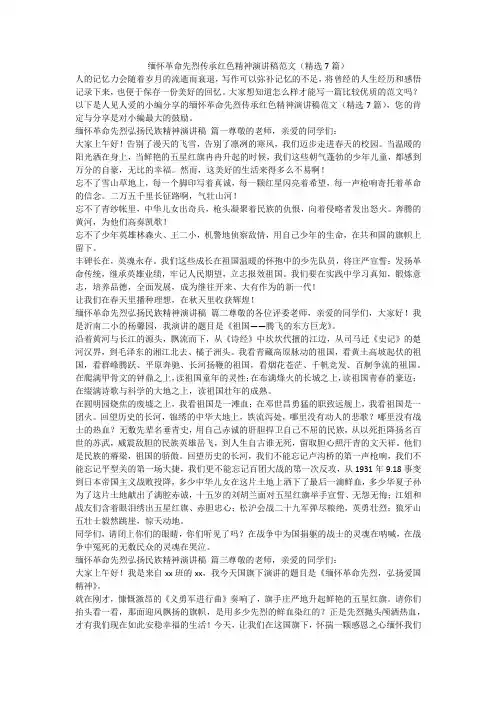 2023最新-缅怀革命先烈传承红色精神演讲稿范文(精选7篇)