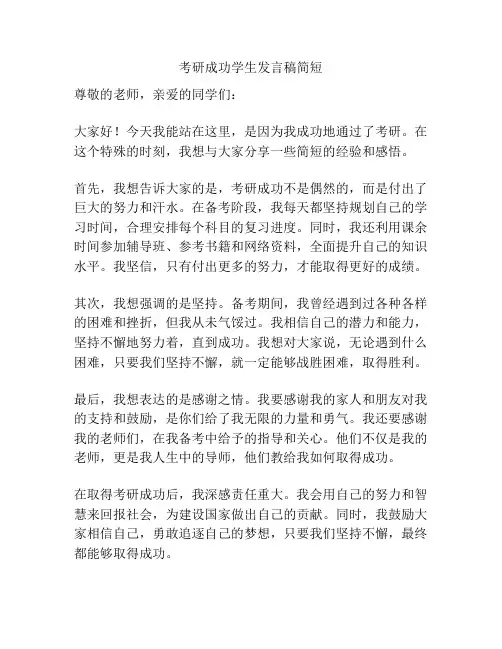考研成功学生发言稿简短