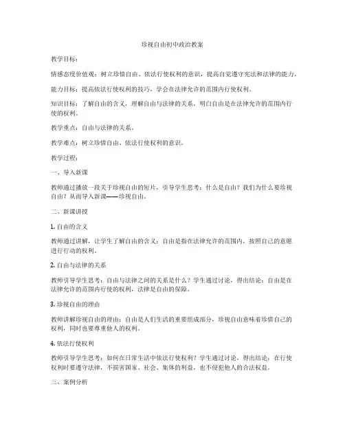 珍视自由初中政治教案