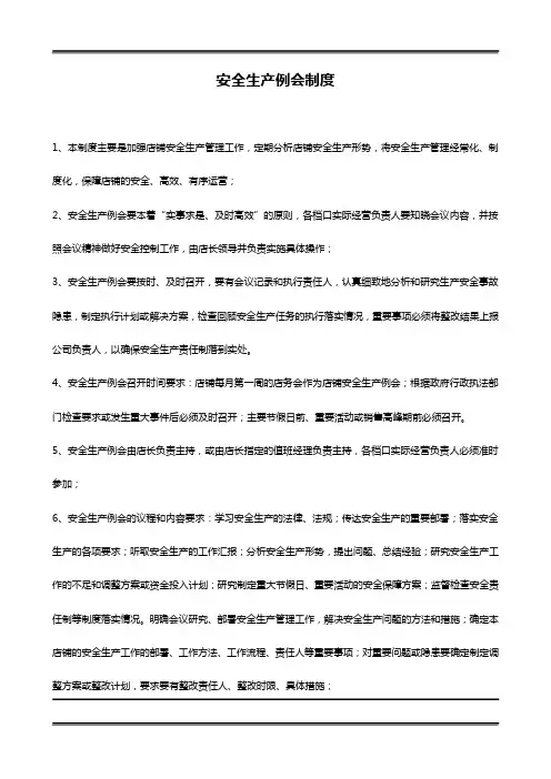 安全生产例会制度附记录表