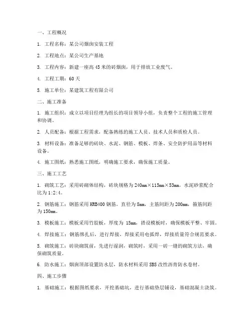 安装烟囱工程施工方案