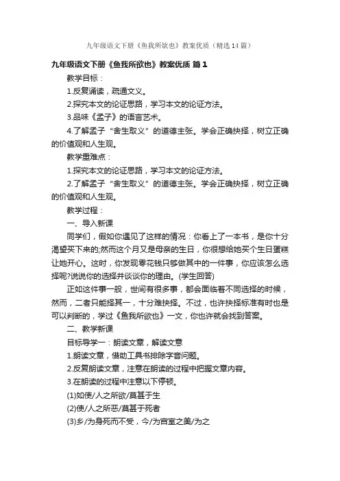 九年级语文下册《鱼我所欲也》教案优质（精选14篇）