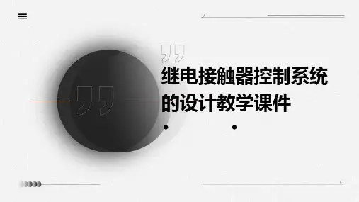 继电接触器控制系统的设计教学课件PPT