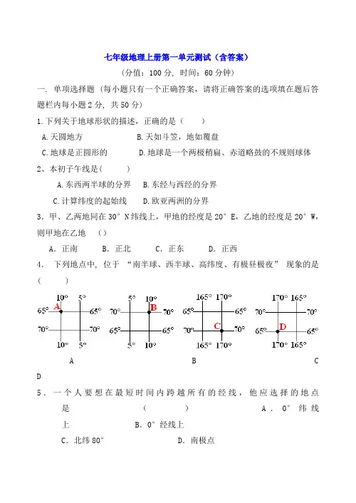 七年级地理上册第一单元测试(含答案)