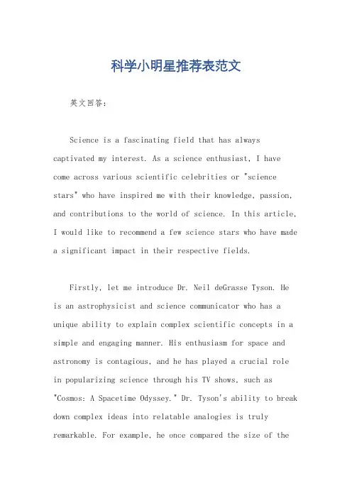 科学小明星推荐表范文