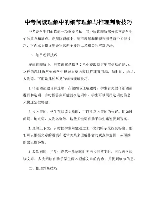 中考阅读理解中的细节理解与推理判断技巧