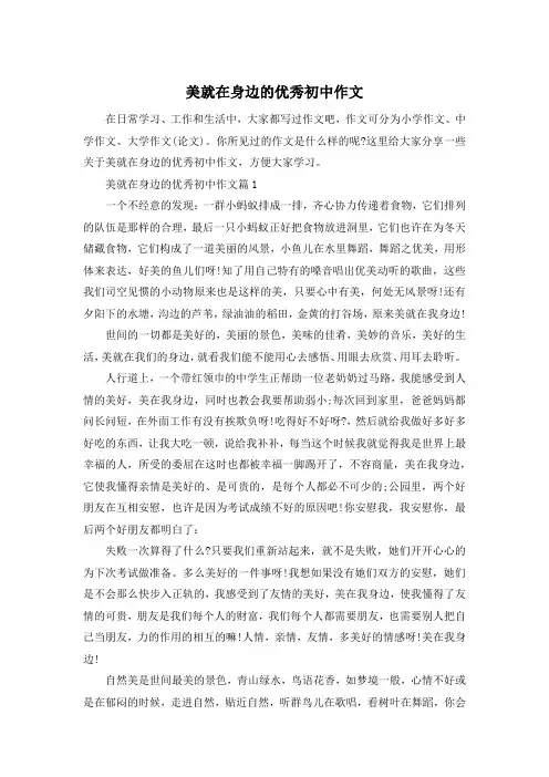 美就在身边的优秀初中作文