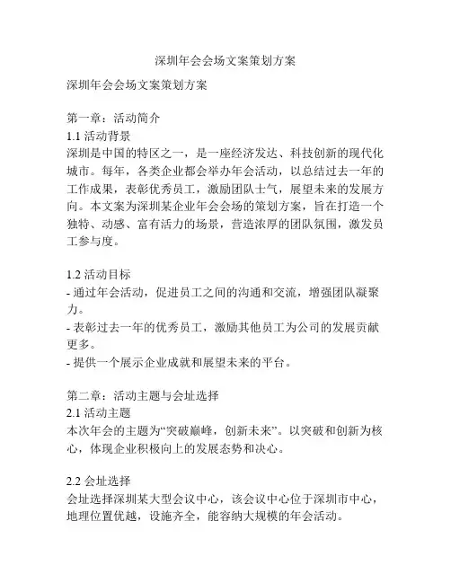 深圳年会会场文案策划方案