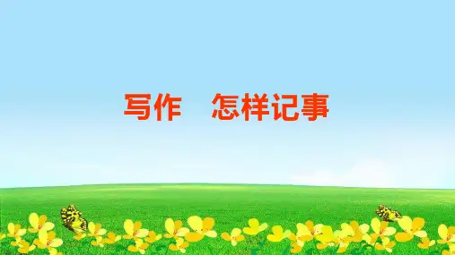 统编版六年级语文下册精品课件作文指导：怎样记事(1) (共13张)