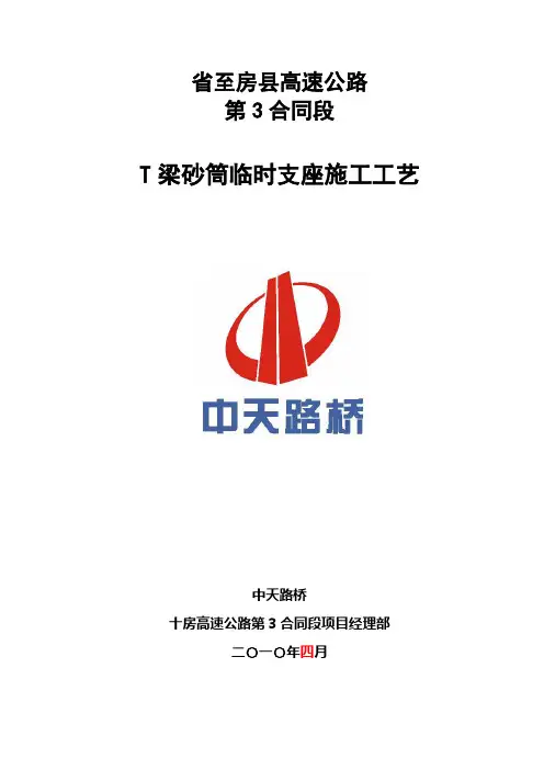 T梁砂筒临时支座施工工艺标准