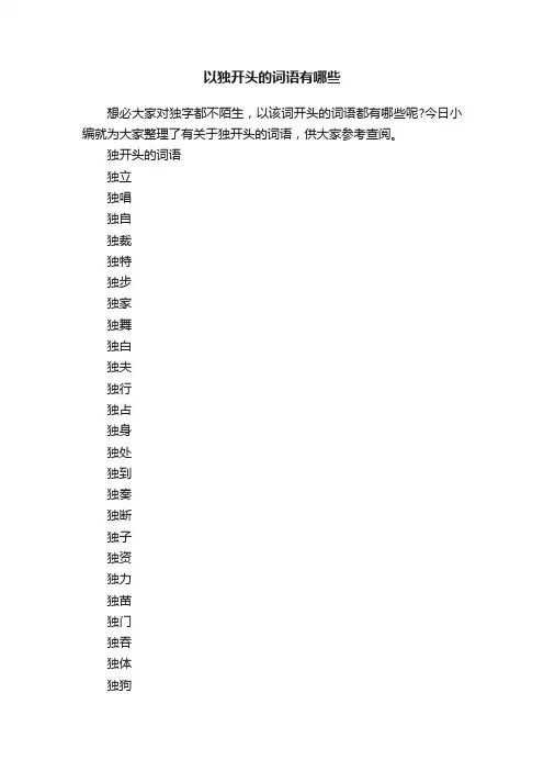 以独开头的词语有哪些