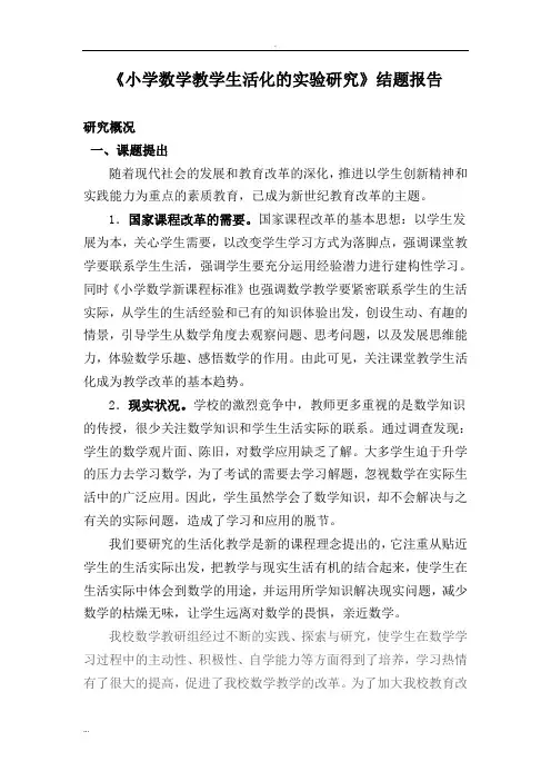 小学数学教学生活化的实验研究