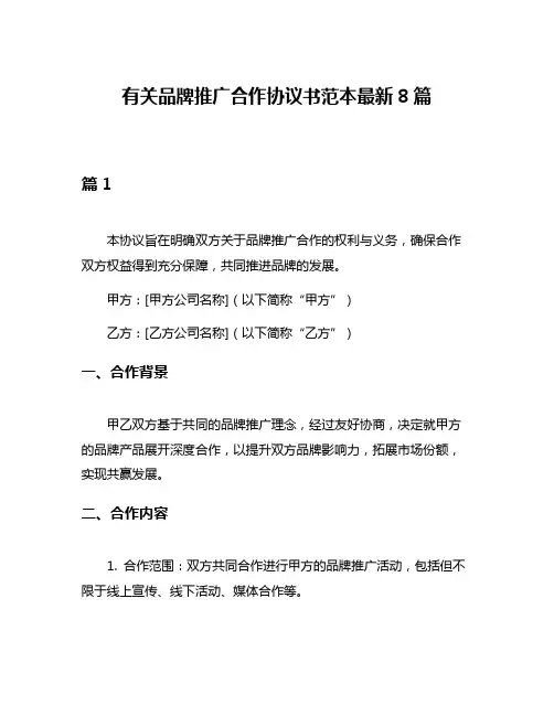 有关品牌推广合作协议书范本最新8篇