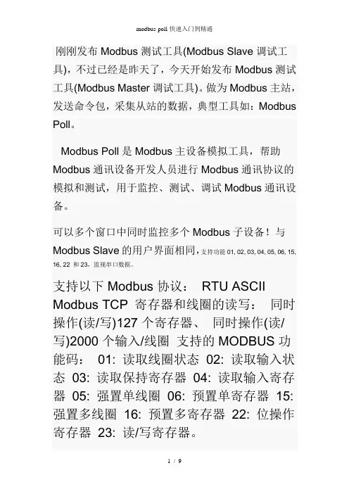 modbus-poll-快速入门到精通