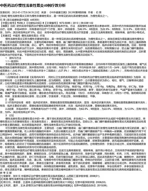 中医药治疗慢性浅表性胃炎40例疗效分析