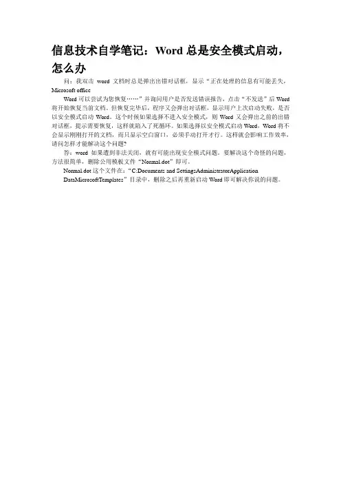 信息技术自学笔记：Word总是安全模式启动,怎么办