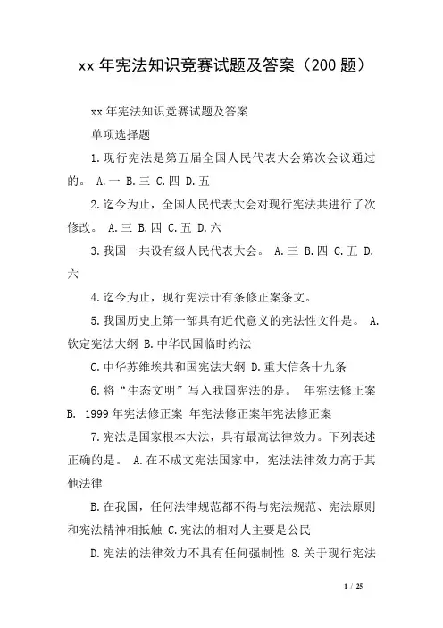 xx年宪法知识竞赛试题及答案(200题)