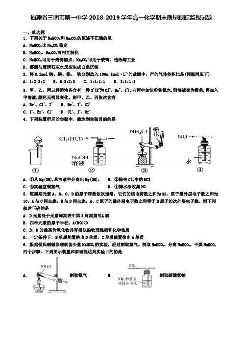 福建省三明市第一中学2018-2019学年高一化学期末质量跟踪监视试题