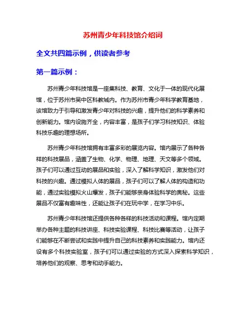 苏州青少年科技馆介绍词