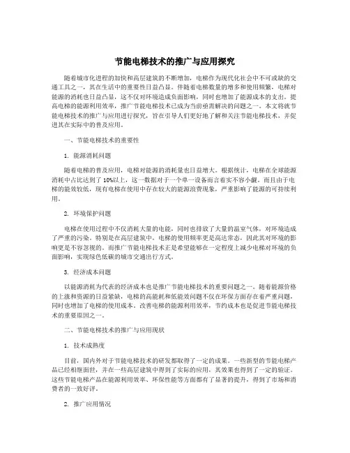节能电梯技术的推广与应用探究