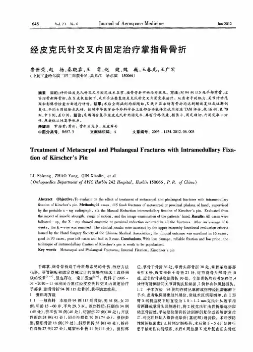 经皮克氏针交叉内固定治疗掌指骨骨折