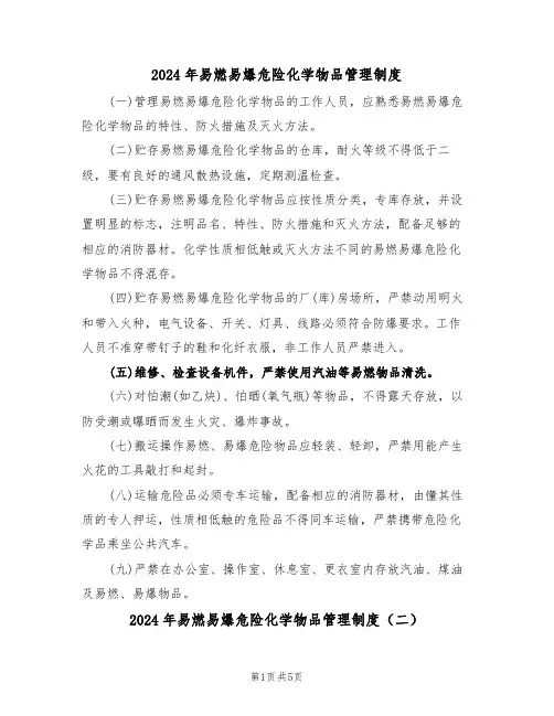 2024年易燃易爆危险化学物品管理制度（三篇）