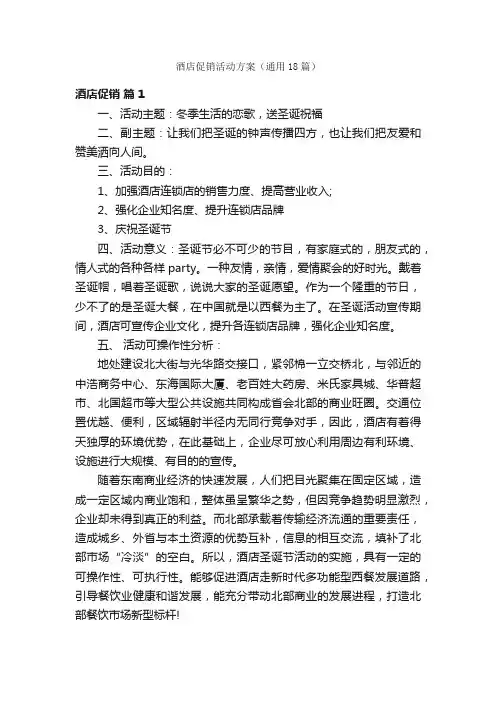 酒店促销活动方案（通用18篇）